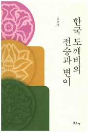 한국 도깨비의 전승과 변이(개정판)