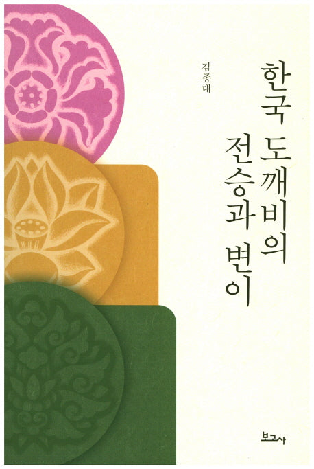 한국 도깨비의 전승과 변이(개정판)