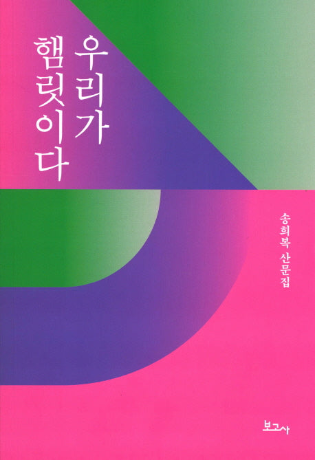 우리가 햄릿이다
