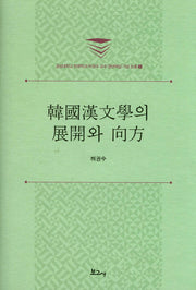 한국한문학의 전개와 방향(경상대학교 한문학과 허권수 교수 정년퇴임 기념 논총 1)(양장본 HardCover)