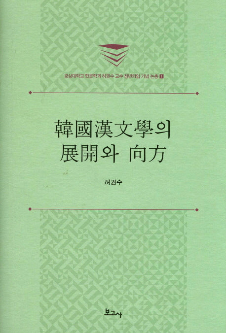 한국한문학의 전개와 방향(경상대학교 한문학과 허권수 교수 정년퇴임 기념 논총 1)(양장본 HardCover)