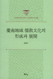 경남지역 유교문화의 형성과 전개(경상대학교 한문학과 허권수 교수 정년퇴임 기념논총 2)