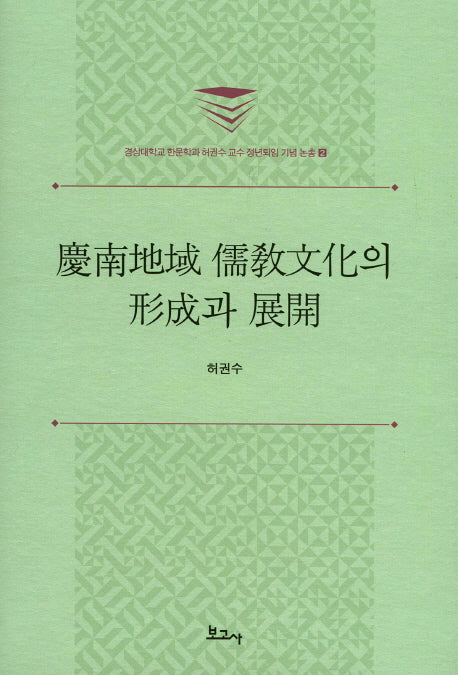 경남지역 유교문화의 형성과 전개(경상대학교 한문학과 허권수 교수 정년퇴임 기념논총 2)