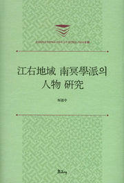 강우지역 남명학파의 인물 연구(경상대학교 한문학과 허권수 교수의 정년퇴임 기념 논총 3)(양장본 HardCover)