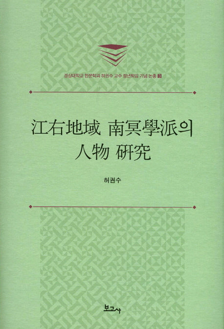 강우지역 남명학파의 인물 연구(경상대학교 한문학과 허권수 교수의 정년퇴임 기념 논총 3)(양장본 HardCover)