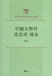 중국문학의 수용과 전승(경상대학교 한문학과 허권수 교수의 정년퇴임 기념 논총 4)(양장본 HardCover)
