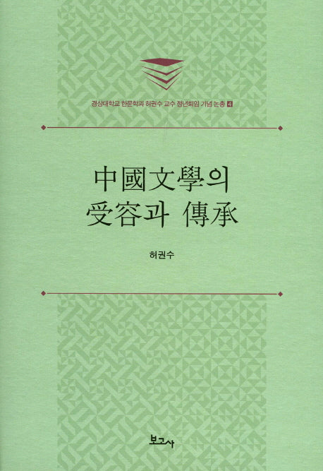 중국문학의 수용과 전승(경상대학교 한문학과 허권수 교수의 정년퇴임 기념 논총 4)(양장본 HardCover)