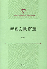 한국문헌 해제(경상대학교 한문학과 허권수 교수 정년퇴임 기념 논총 5)(양장본 HardCover)