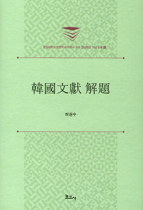 한국문헌 해제(경상대학교 한문학과 허권수 교수 정년퇴임 기념 논총 5)(양장본 HardCover)