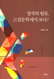 창작의 원류, 고전문학에서 보다!(양장본 HardCover)