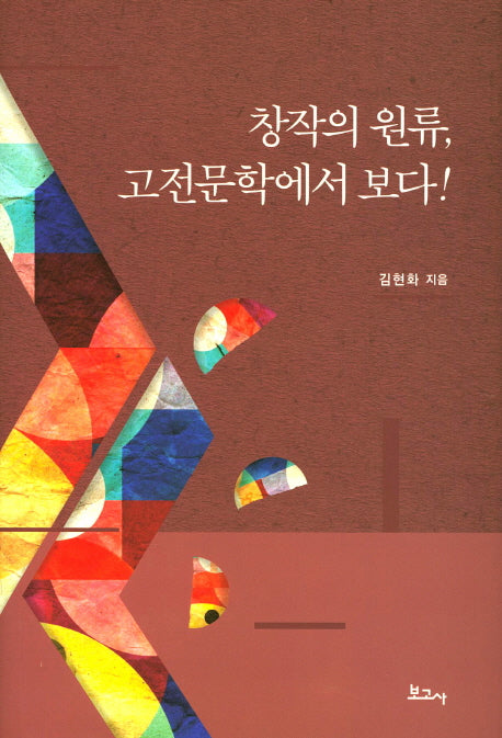 창작의 원류, 고전문학에서 보다!(양장본 HardCover)