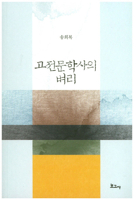 고전문학사의 벼리