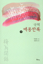 매옹한록(하)(국역)(양장본 HardCover)