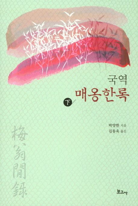 매옹한록(하)(국역)(양장본 HardCover)