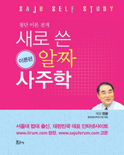 새로 쓴 알짜 사주학: 이론편(첨단 이론 전개)(양장본 HardCover)