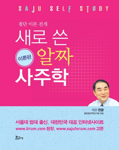 새로 쓴 알짜 사주학: 이론편(첨단 이론 전개)(양장본 HardCover)