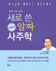 새로 쓴 알짜 사주학: 실전편(첨단 이론 전개)(양장본 Hardcover)