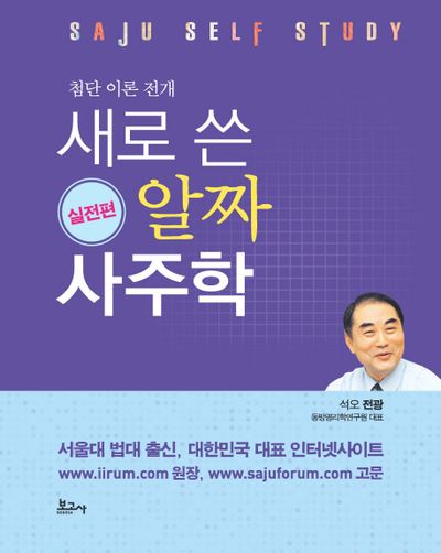 새로 쓴 알짜 사주학: 실전편(첨단 이론 전개)(양장본 Hardcover)