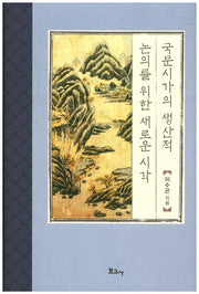 국문시가의 생산적 논의를 위한 새로운 시각(한국시가문학연구총서 25)(양장본 HardCover)