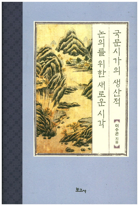 국문시가의 생산적 논의를 위한 새로운 시각(한국시가문학연구총서 25)(양장본 HardCover)