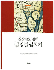 경상남도 김해 삼정걸립치기(양장본 HardCover)