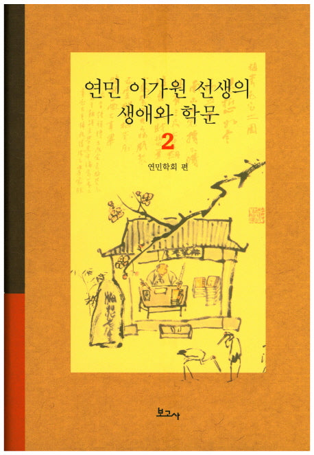 연민 이가원 선생의 생애와 학문 2(양장본 HardCover)