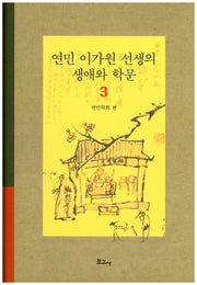 연민 이가원 선생의 생애와 학문 3(양장본 HardCover)