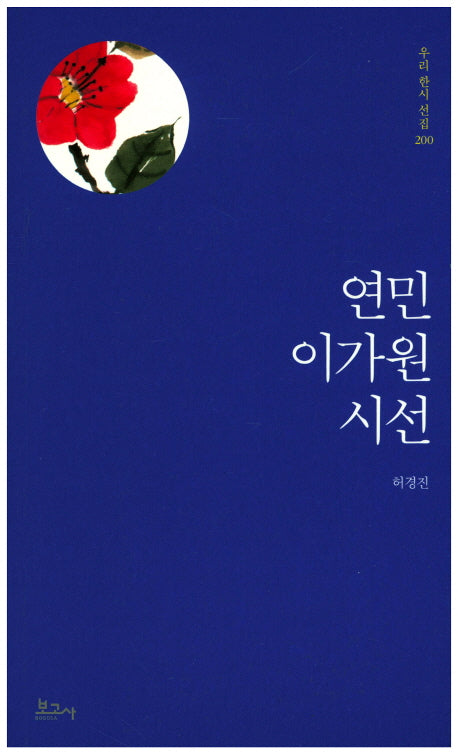연민 이가원 시선(우리 한시 선집 200)