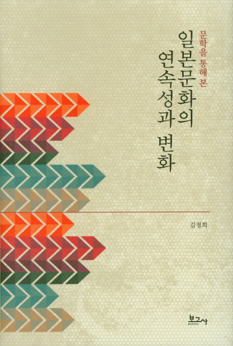 일본문화의 연속성과 변화(문학을 통해 본)(양장본 HardCover)