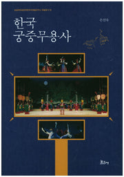 한국 궁중무용사(숭실대학교한국문학과예술연구소 학술총서 55)(양장본 HardCover)