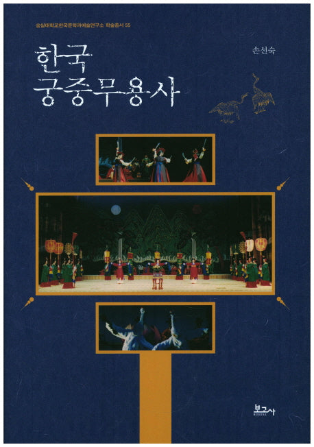 한국 궁중무용사(숭실대학교한국문학과예술연구소 학술총서 55)(양장본 HardCover)