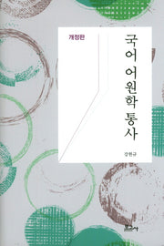 국어 어원학 통사(개정판)(양장본 HardCover)