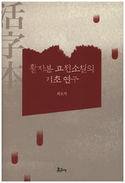 활자본 고전소설의 기초 연구(양장본 HardCover)