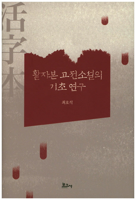 활자본 고전소설의 기초 연구(양장본 HardCover)
