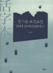 활자본 고전소설 서지 데이터베이스(양장본 HardCover)