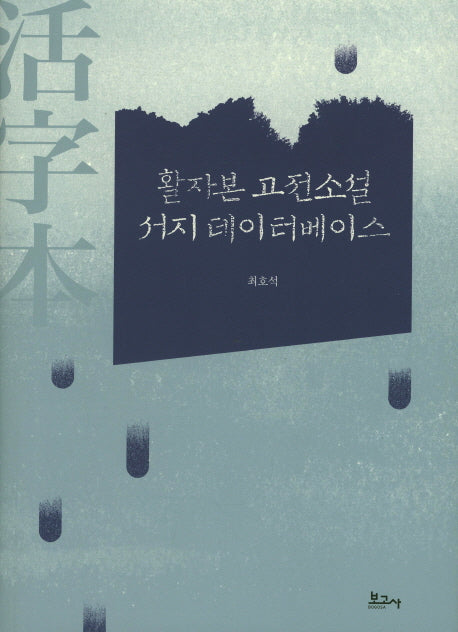 활자본 고전소설 서지 데이터베이스(양장본 HardCover)