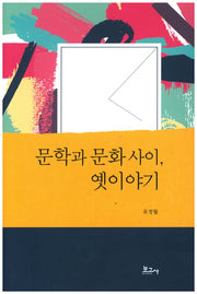 문학과 문화사이, 옛이야기(양장본 HardCover)