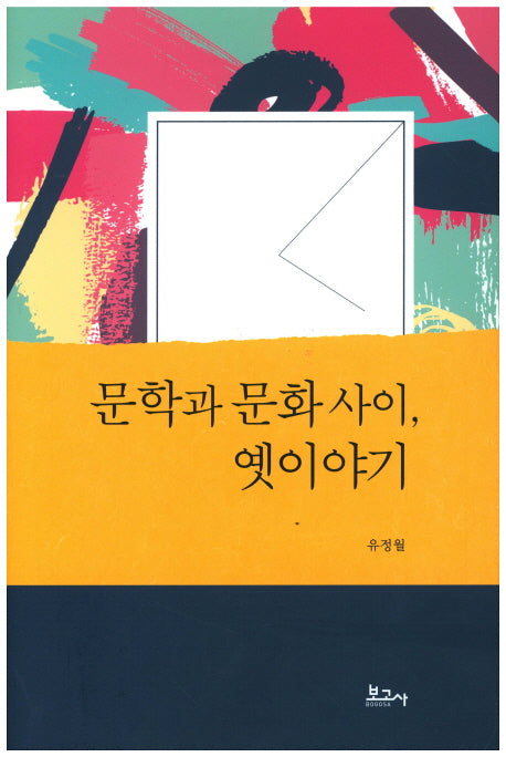 문학과 문화사이, 옛이야기(양장본 HardCover)