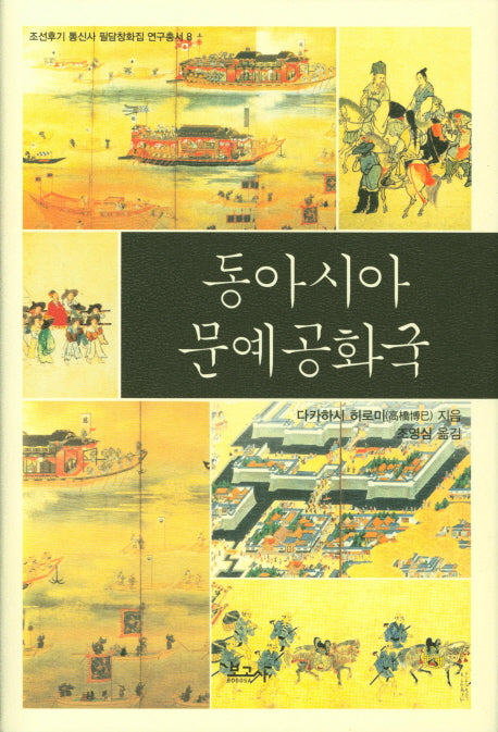 동아시아 문예공화국(조선후기 통신사 필담창화집 연구총서 8)(양장본 HardCover)