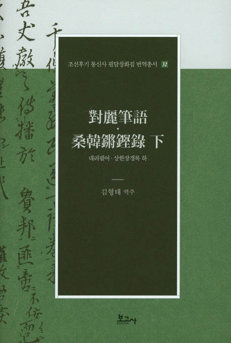 대려필여 상한장갱록 하(조선후기 통신사 필담창화집 번역총서 32)(양장본 Hardcover)