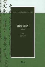양동투어(조선후기 통신사 필담창화집 번역총서 33)(양장본 Hardcover)