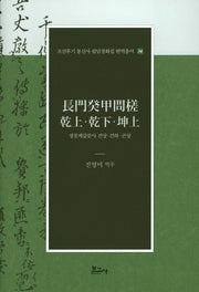 장문계갑문사 건강 건하 곤상(조선후기 통신사 필담창화집 번역총서 34)(양장본 HardCover)