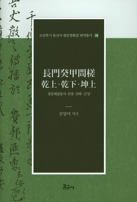 장문계갑문사 건강 건하 곤상(조선후기 통신사 필담창화집 번역총서 34)(양장본 HardCover)