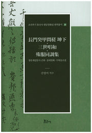장문계갑문사 곤하 삼세창화 수복동조집(조선후기 통신사 필담창화집 번역총서 35)(양장본 Hardcover)