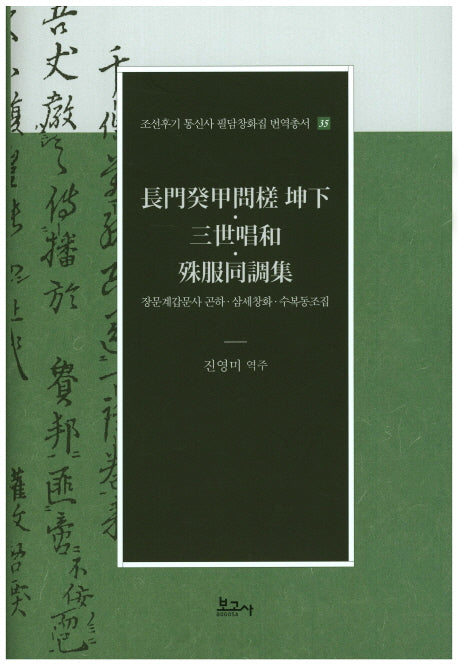 장문계갑문사 곤하 삼세창화 수복동조집(조선후기 통신사 필담창화집 번역총서 35)(양장본 Hardcover)