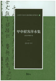 갑신사객평수집(조선후기 통신사 필담창화집 번역총서 36)(양장본 Hardcover)