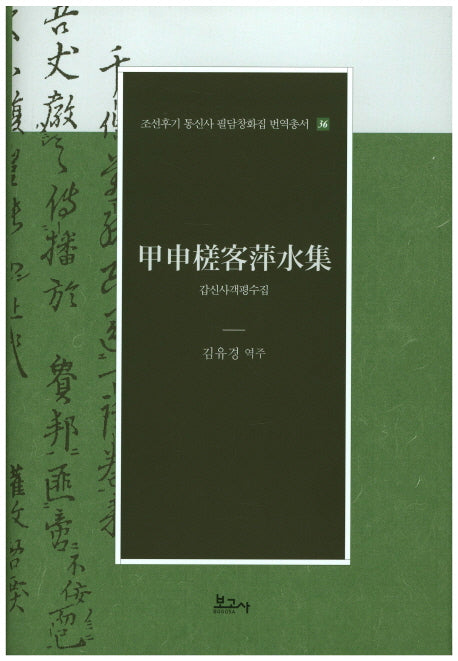 갑신사객평수집(조선후기 통신사 필담창화집 번역총서 36)(양장본 Hardcover)