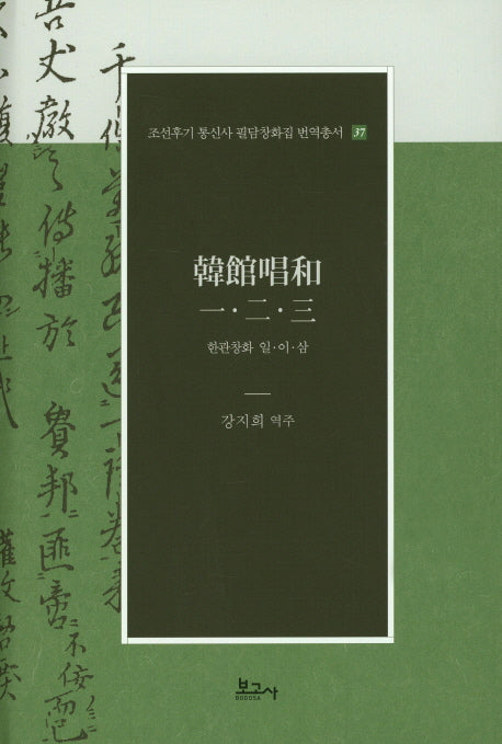 한관창화 일 이 삼(조선후기 통신사 필담창화집 번역총서 37)(양장본 Hardcover)