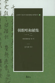 한관창화속집 일 이(조선후기 통신사 필담창화집 번역총서 38)(양장본 Hardcover)
