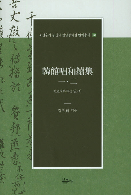 한관창화속집 일 이(조선후기 통신사 필담창화집 번역총서 38)(양장본 Hardcover)